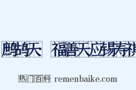 鹧鸪天·福善天应锡寿祺是什么意思的图片